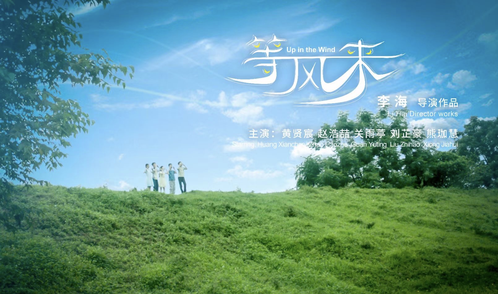 公益微電影《等風來》海報