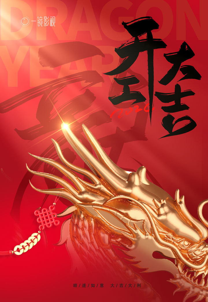 深圳影視公司-一鏡影視2024開業大吉