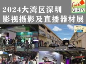 2024大灣區（深圳）國際 影視攝影及短視頻直播器
